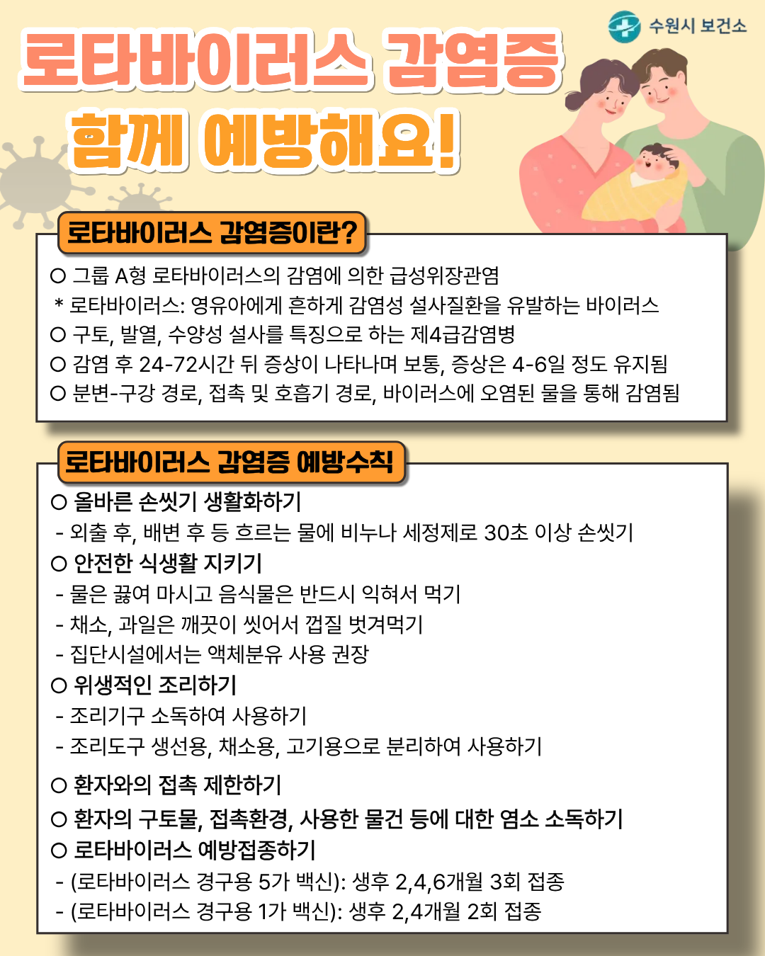 로타바이러스 감염증 예방수칙 안내
